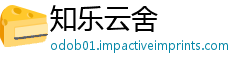 知乐云舍